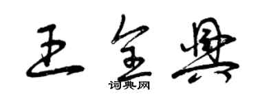 曾庆福王全兴草书个性签名怎么写