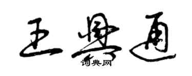 曾庆福王兴通草书个性签名怎么写