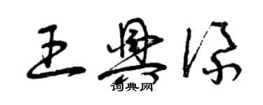 曾庆福王兴添草书个性签名怎么写