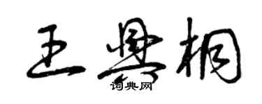曾庆福王兴桐草书个性签名怎么写