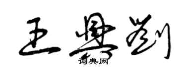 曾庆福王兴刘草书个性签名怎么写