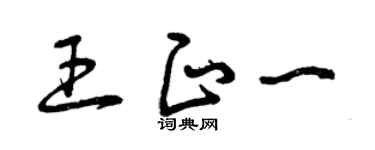 曾庆福王正一草书个性签名怎么写