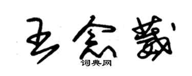 朱锡荣王念葳草书个性签名怎么写