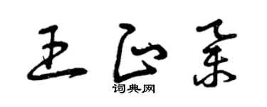 曾庆福王正举草书个性签名怎么写