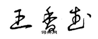 曾庆福王香武草书个性签名怎么写