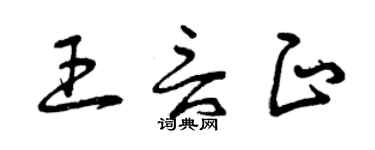 曾庆福王言正草书个性签名怎么写