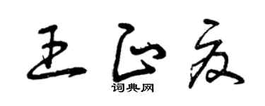曾庆福王正夏草书个性签名怎么写