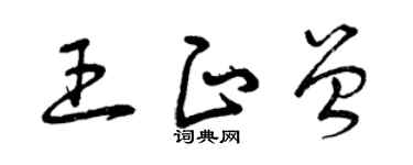 曾庆福王正曾草书个性签名怎么写