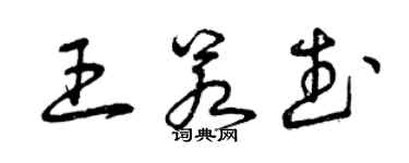 曾庆福王若武草书个性签名怎么写
