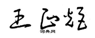 曾庆福王正炬草书个性签名怎么写