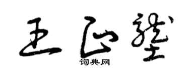 曾庆福王正垄草书个性签名怎么写