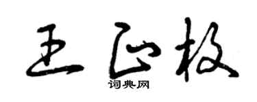 曾庆福王正枚草书个性签名怎么写