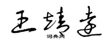 曾庆福王靖远草书个性签名怎么写