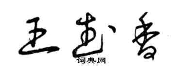 曾庆福王武香草书个性签名怎么写