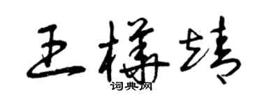 曾庆福王桦靖草书个性签名怎么写