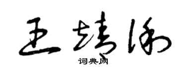 曾庆福王靖俐草书个性签名怎么写