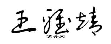 曾庆福王雅靖草书个性签名怎么写