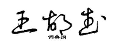 曾庆福王胡武草书个性签名怎么写