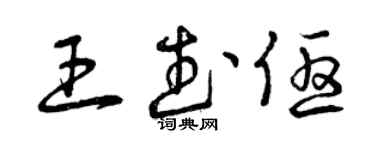 曾庆福王武优草书个性签名怎么写