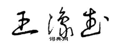 曾庆福王豫武草书个性签名怎么写