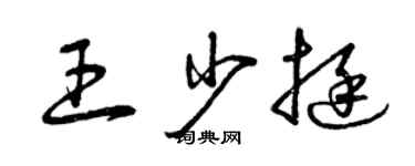 曾庆福王少挺草书个性签名怎么写