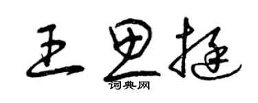 曾庆福王思挺草书个性签名怎么写