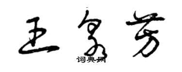 曾庆福王泉芳草书个性签名怎么写
