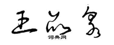 曾庆福王品泉草书个性签名怎么写