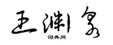 曾庆福王渊泉草书个性签名怎么写
