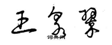 曾庆福王泉翠草书个性签名怎么写
