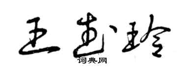 曾庆福王武玲草书个性签名怎么写
