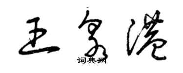 曾庆福王泉港草书个性签名怎么写