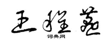 曾庆福王程燕草书个性签名怎么写