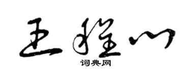 曾庆福王程心草书个性签名怎么写