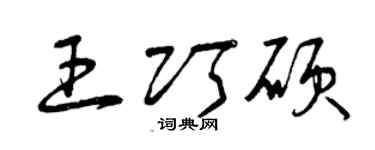 曾庆福王巧硕草书个性签名怎么写