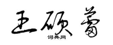 曾庆福王硕蕾草书个性签名怎么写
