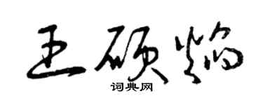 曾庆福王硕焰草书个性签名怎么写
