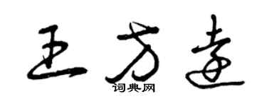 曾庆福王方远草书个性签名怎么写