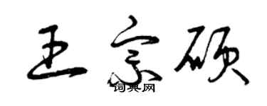 曾庆福王宗硕草书个性签名怎么写