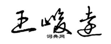 曾庆福王峻远草书个性签名怎么写