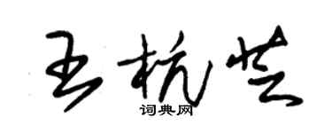朱锡荣王杭芝草书个性签名怎么写
