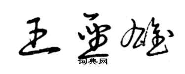 曾庆福王圣雄草书个性签名怎么写