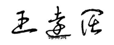 曾庆福王远阔草书个性签名怎么写