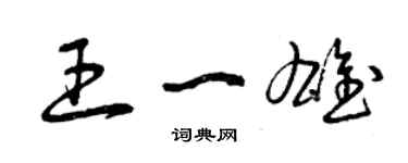 曾庆福王一雄草书个性签名怎么写