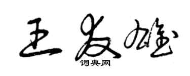 曾庆福王友雄草书个性签名怎么写