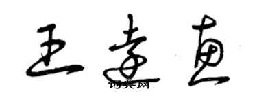 曾庆福王远惠草书个性签名怎么写
