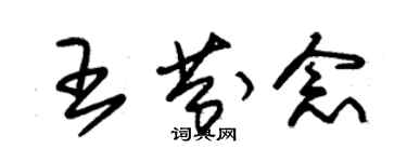 朱锡荣王芬念草书个性签名怎么写