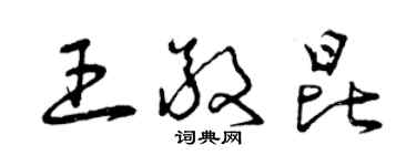 曾庆福王敬昆草书个性签名怎么写