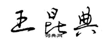 曾庆福王昆典草书个性签名怎么写