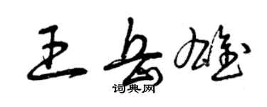 曾庆福王岳雄草书个性签名怎么写